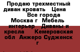 Продаю трехместный диван-кровать › Цена ­ 6 000 - Все города, Москва г. Мебель, интерьер » Диваны и кресла   . Кемеровская обл.,Анжеро-Судженск г.